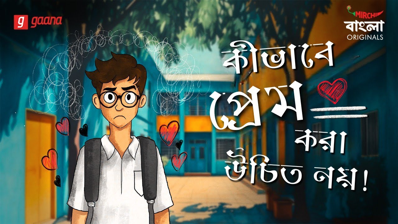 Ki Bhabe Prem Kora Uchit Noy | Bengali Romantic Comedy Story | Mirchi Bangla Originals