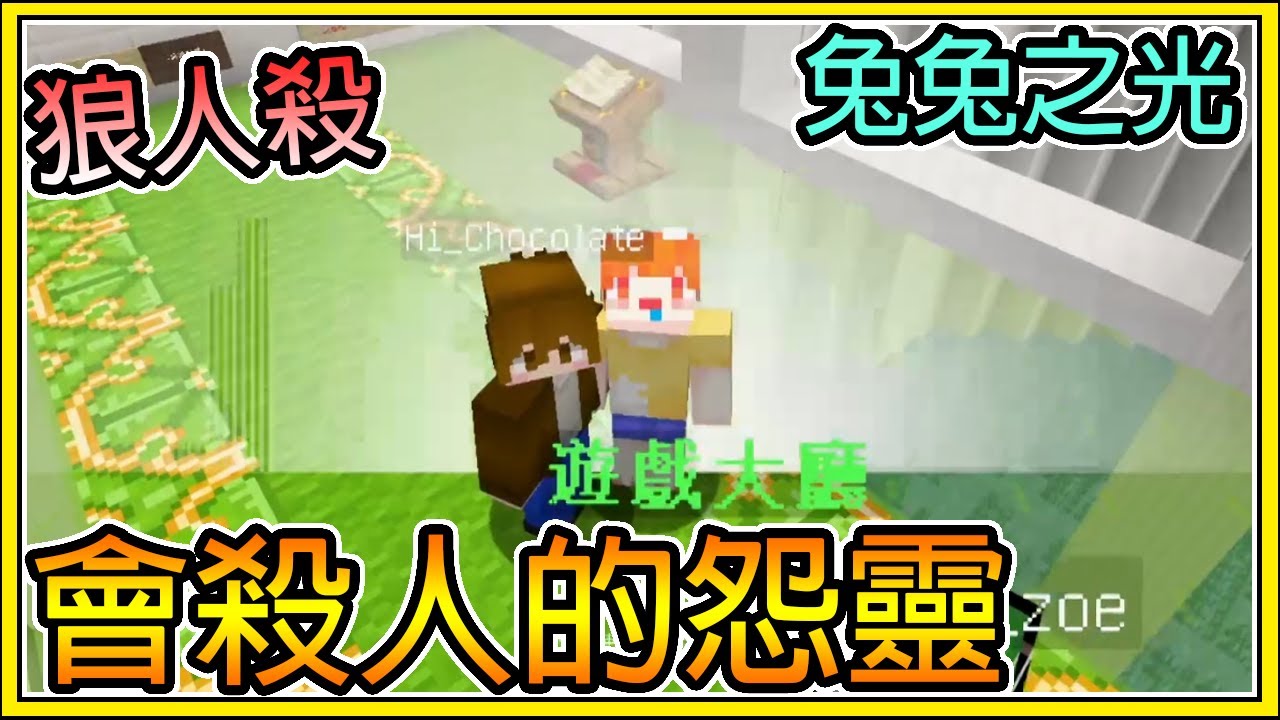 【繁星】Minecraft - 週二巧克團 狼人殺 💥怨靈殺狼人 💥怎麼狼人殺越來越難玩啦  || 我的世界 ||【精華】