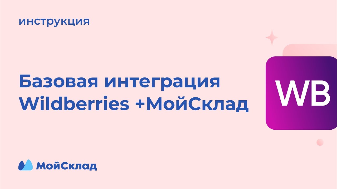 Интеграция Wildberries и МойСклад: как настроить и использовать