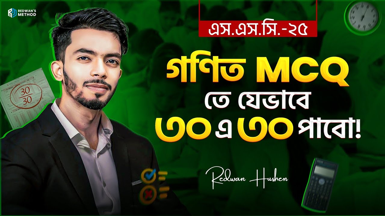 এই টিপস ফলো করলে গনিত MCQ তে ৩০/৩০ পাবে!! Math MCQ Special Tips || SSC 25 || Redwan Hushen sir