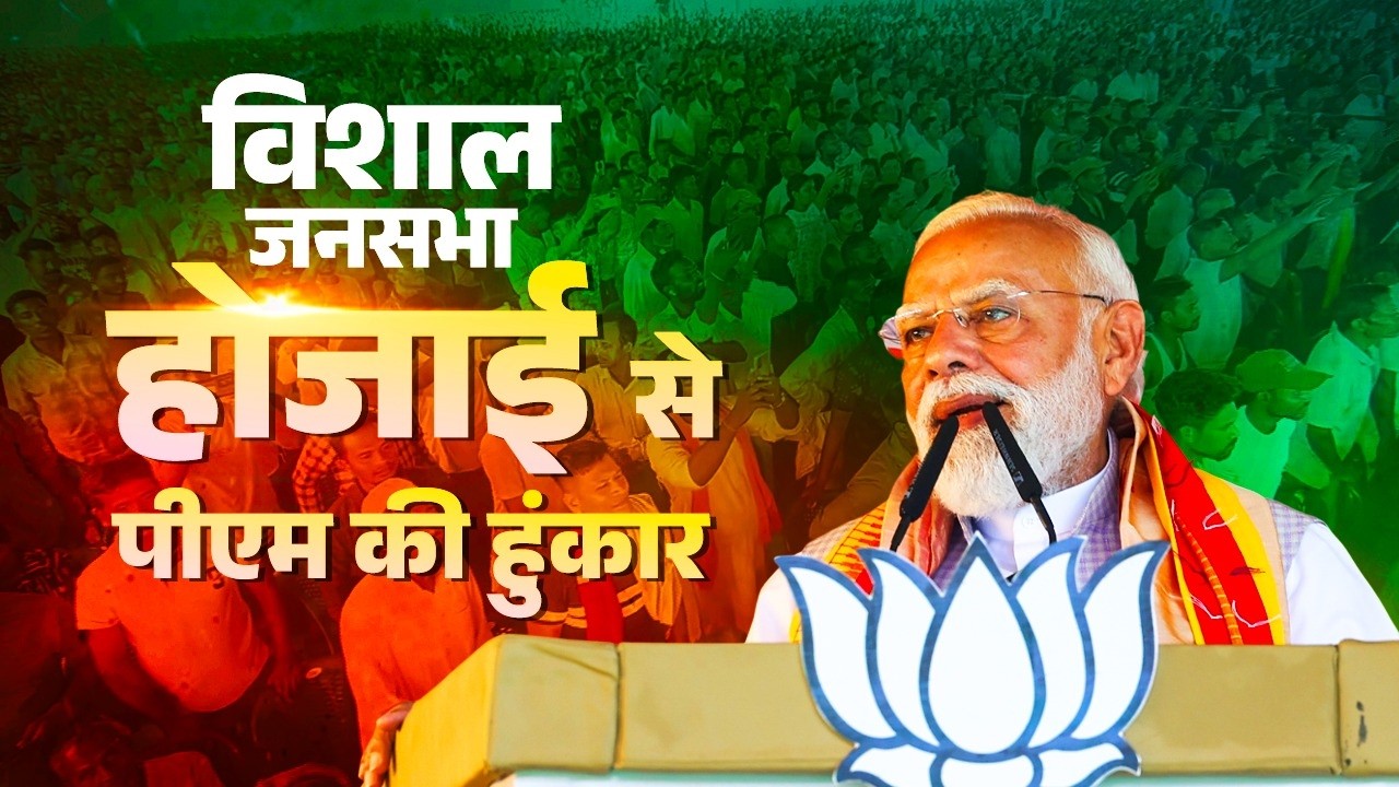 PM Modi&rsquo;s speech during a public meeting in Hojai, Assam