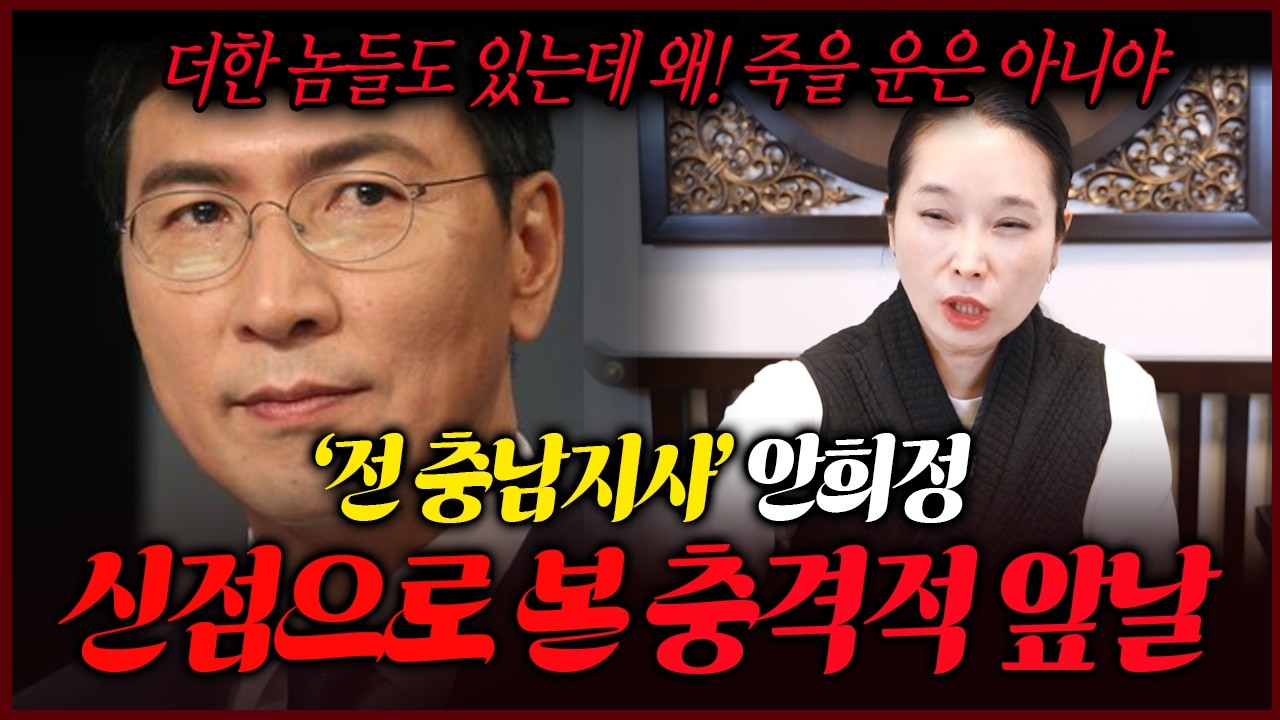 안희정 전 충남지사 사주만 제공 후 무당에게 미래를 여쭸더니..? 소름