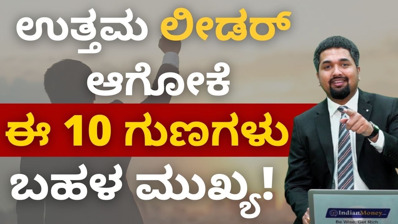Leadership in Kannada - Here are 10 Leadership Qualities That Makes You a Good Leader | CS Sudheer