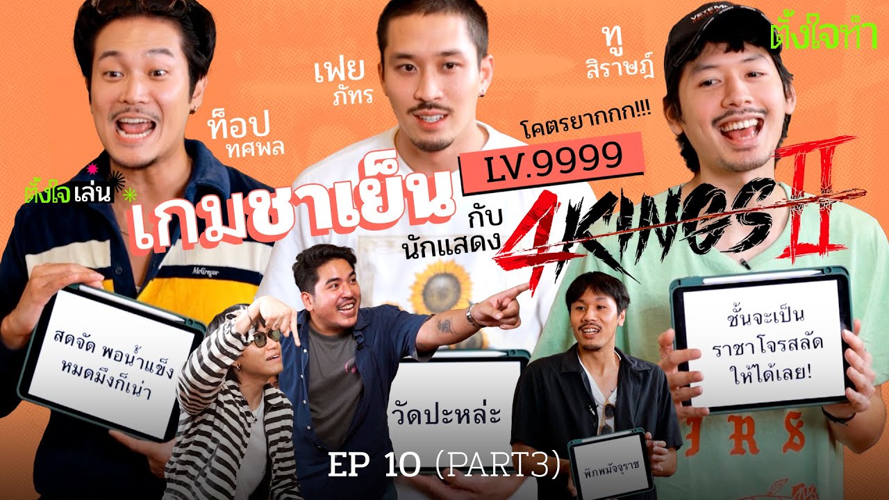 เกมชาเย็น x 4Kings 2 เฟย ท็อป ทู | ตั้งใจเล่น EP10 Part3