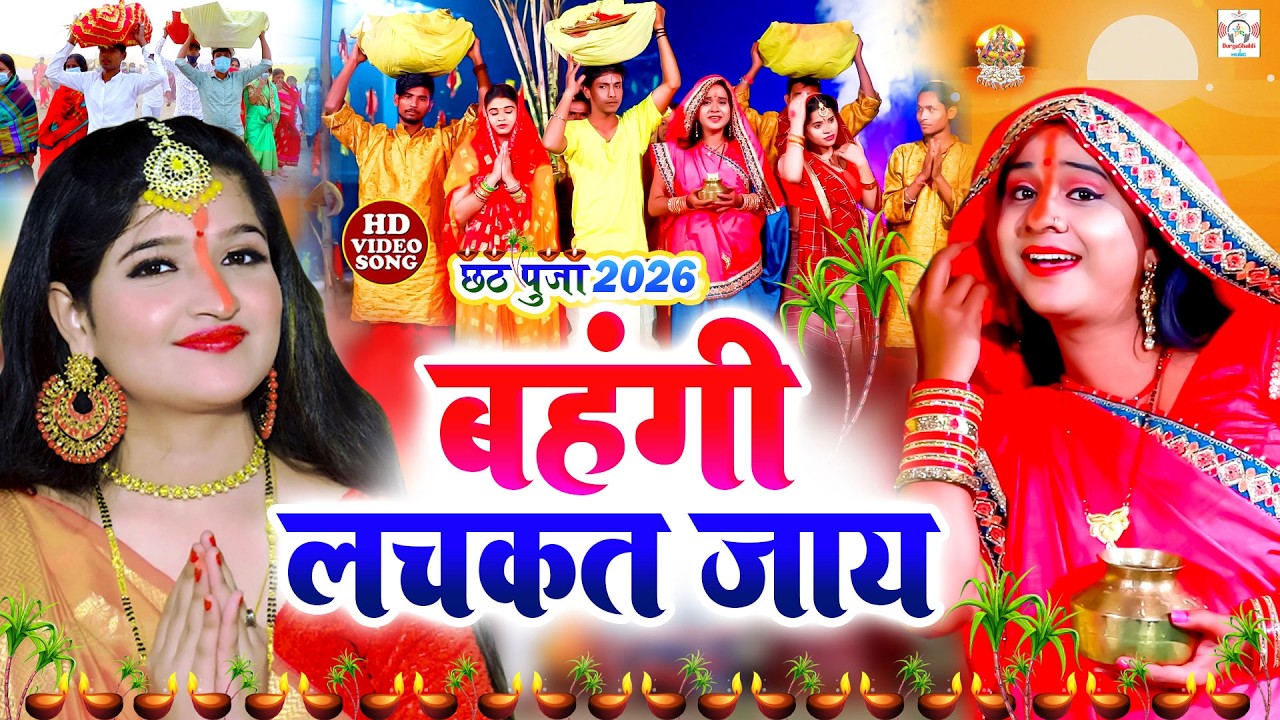 #सुरुची सिंह #video |बहँगी लचकत जाय | #Anjali Bhardwaj| parmparik live Bhakti chhath geet video 2026