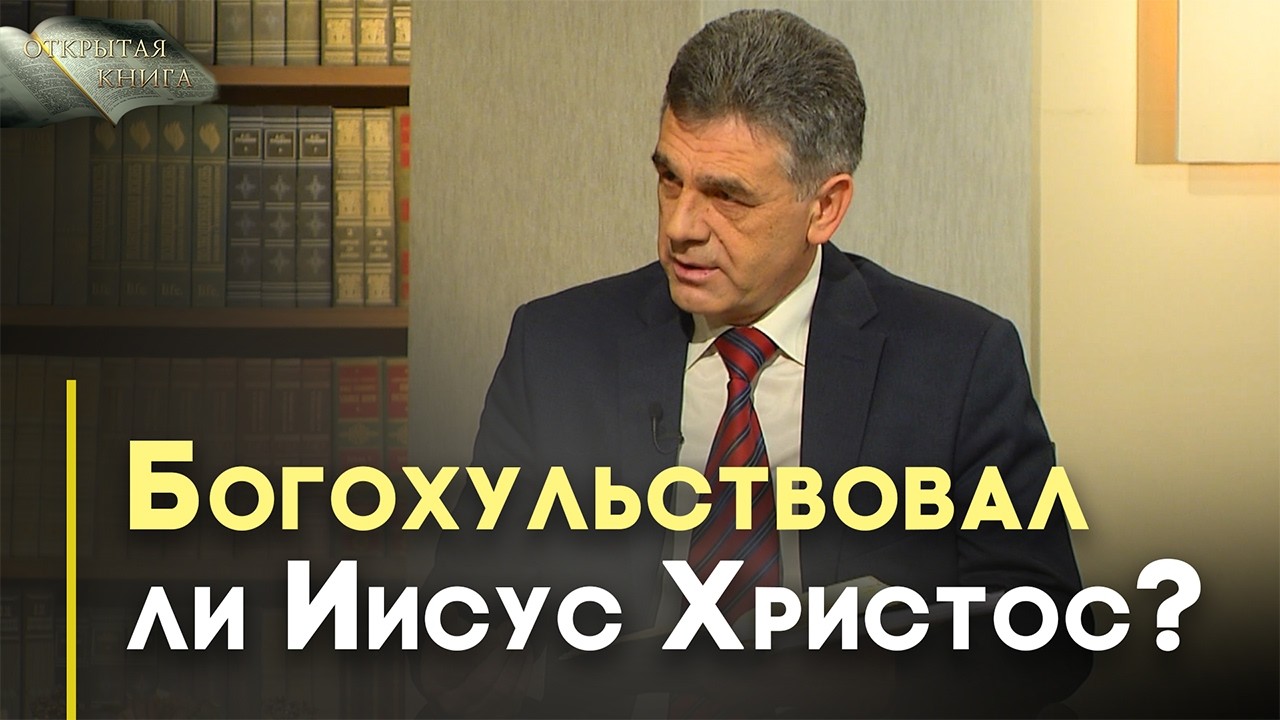 «Я и Отец — одно» | Открытая Книга