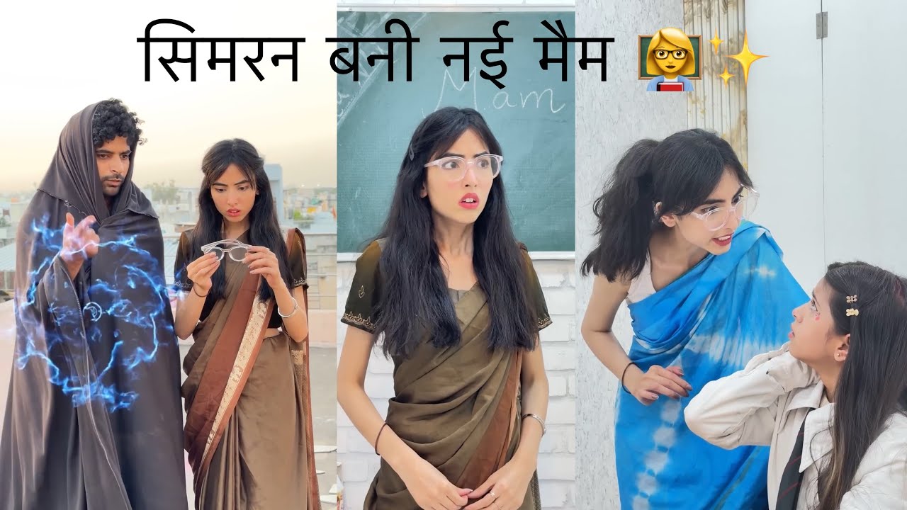सिमरन बनी नई मैम 👩&zwj;🏫✨#explore#schoollife #motivation #simran #trrending #viralvideo #explore 