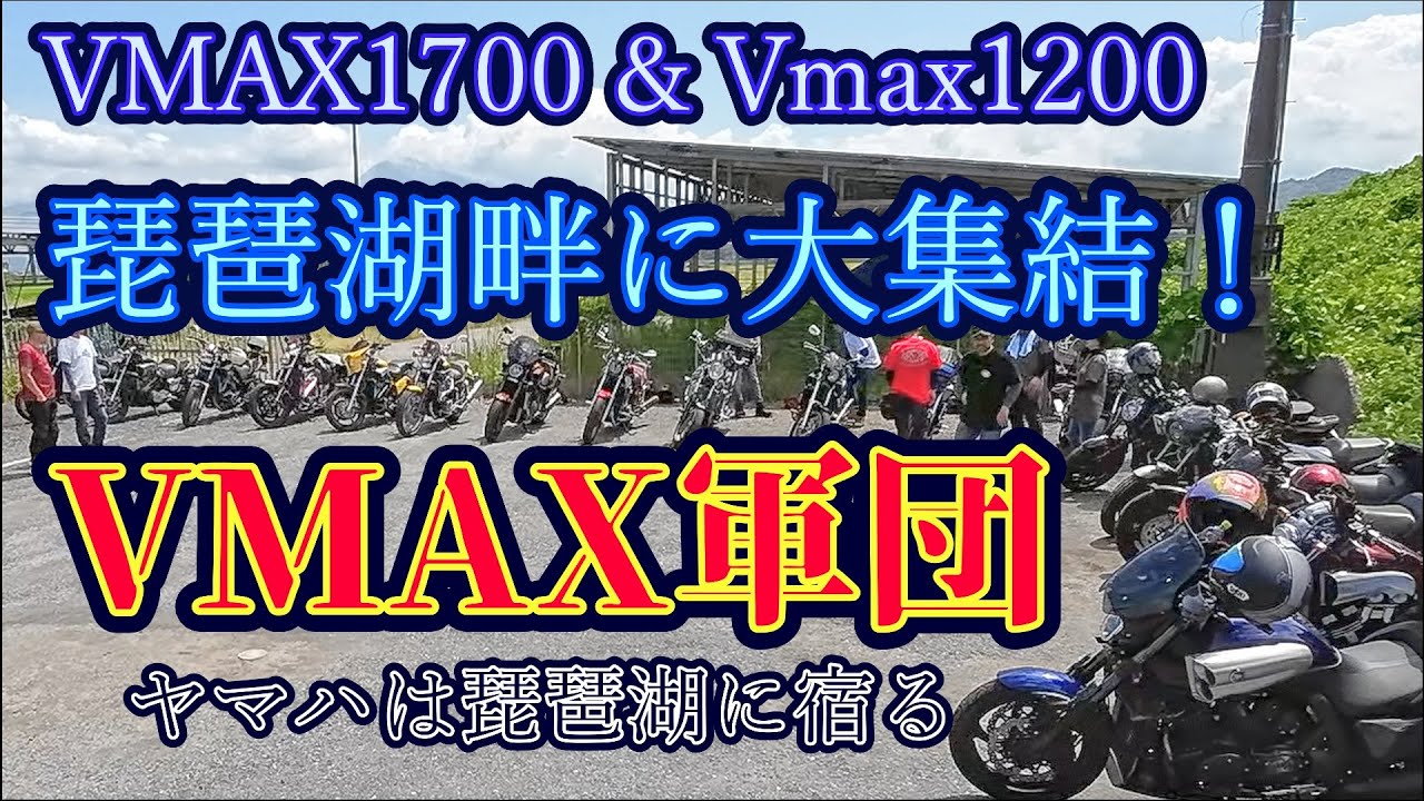 【VMAX1700】VMAXミーティングに参加したぜ【Vmax1200】