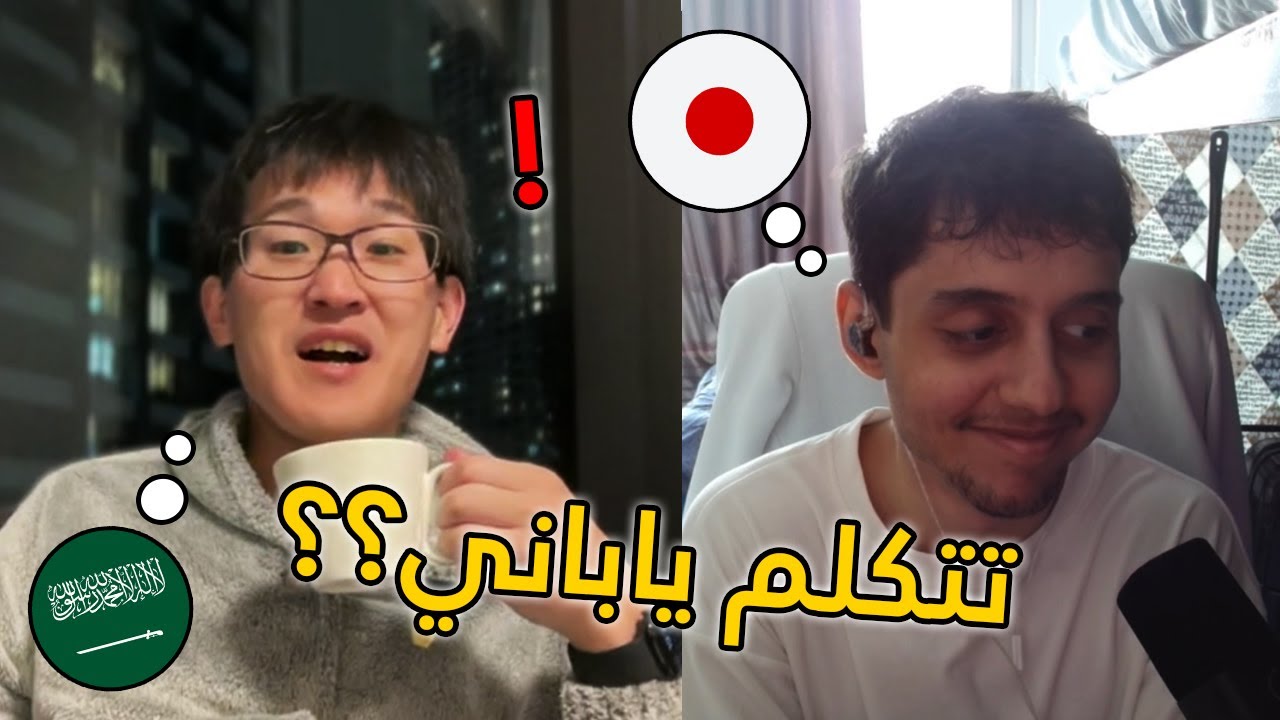 لقيت واحد ياباني يتكلم عربي؟!! 😲