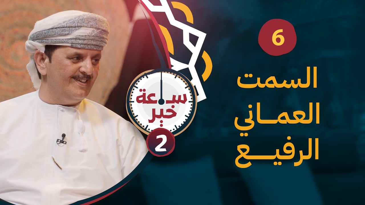 السمت العماني الرفيع | 06 | #ساعة_خير 2