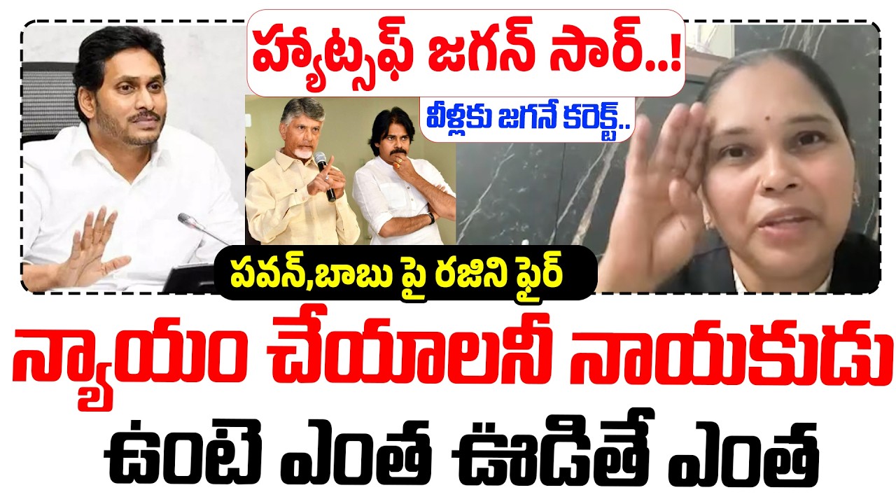 Jagan is the right choice for them! | Advocate Rajini Comments on Pawan Kalyan and Chandrababu | ...