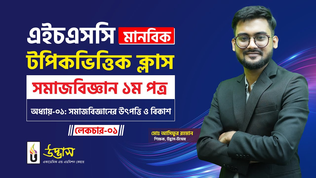 সমাজবিজ্ঞানের সংজ্ঞা ও প্রকৃতি | সমাজবিজ্ঞান ১ম পত্র | HSC মানবিক টপিকভিত্তিক ক্লাস | UDVASH