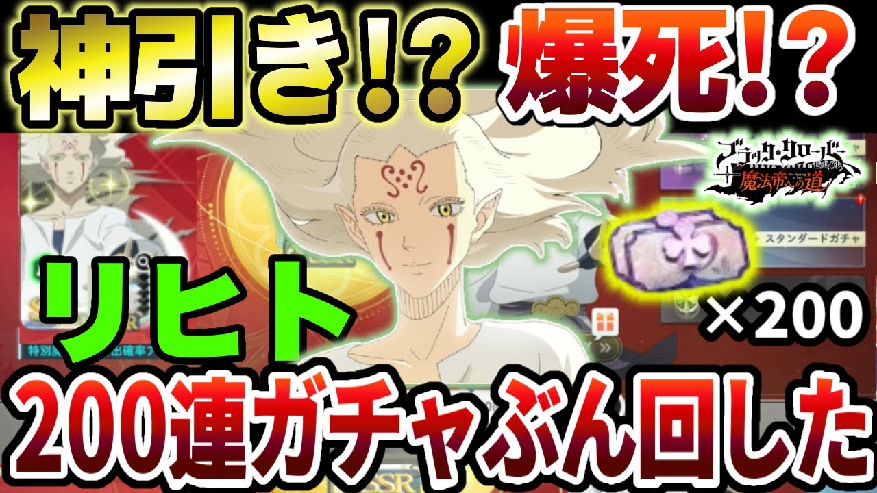【ブラクロモ】神引き!?爆死!?ついに登場剣魔法リヒトガチャ200連ぶん回したら…【ブラッククローバーモバイル　Black Clover Mobile】【Black Clover M】