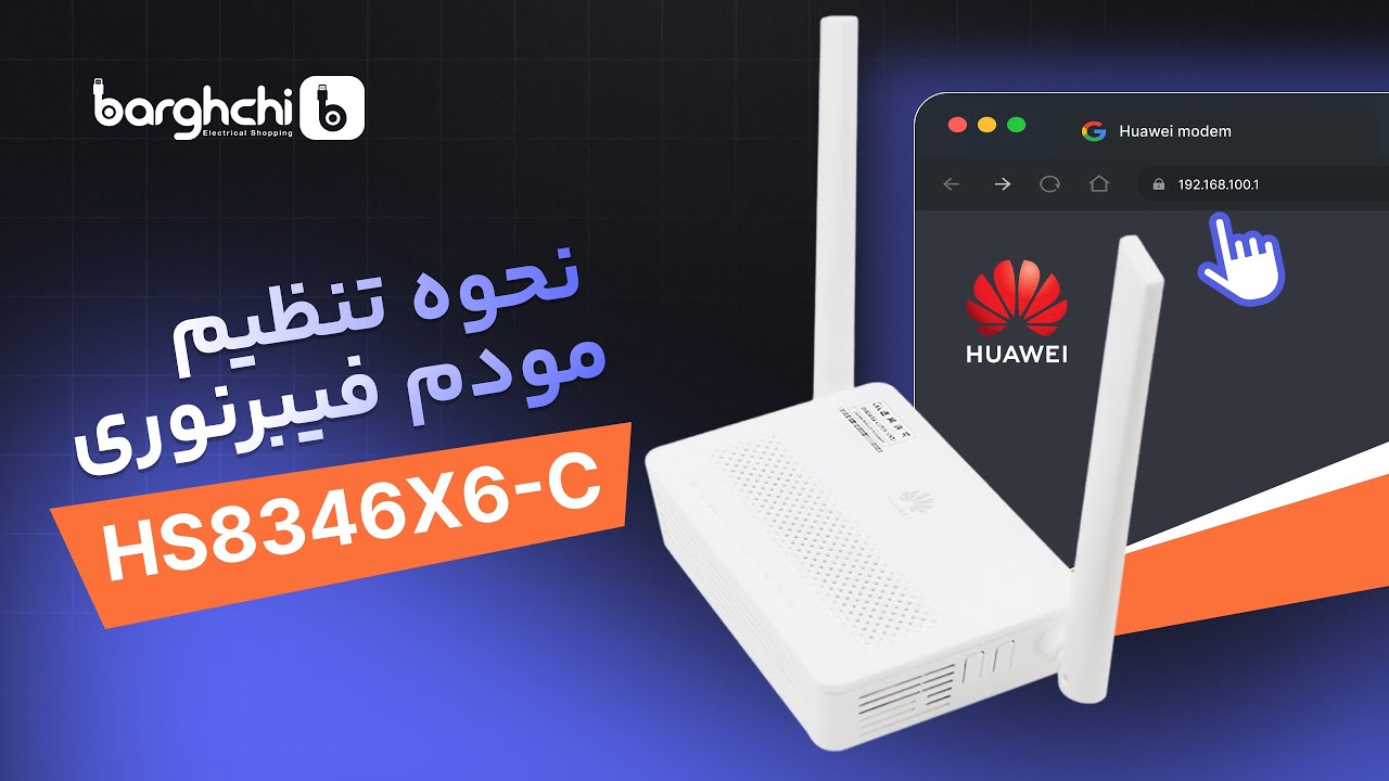 نحوه تنظیم مودم فیبرنوری مدل HS8346X6-C