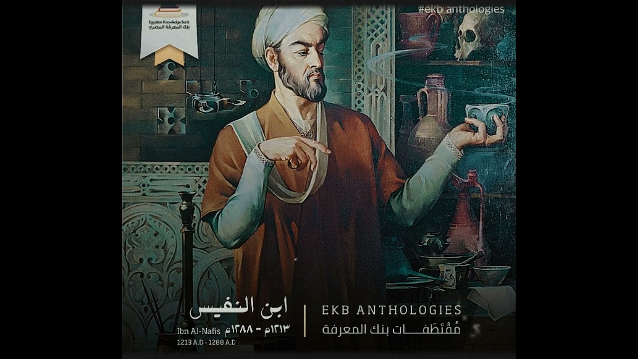 العالم الذي سبق أوروبا بـ 400 سنة | ابن النفيس
