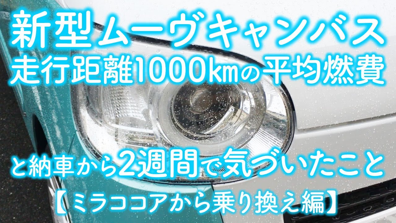 新型ムーヴキャンバス　走行距離1000kmの平均燃費と納車から2週間で気づいたこと【ミラココアから乗り換え編】