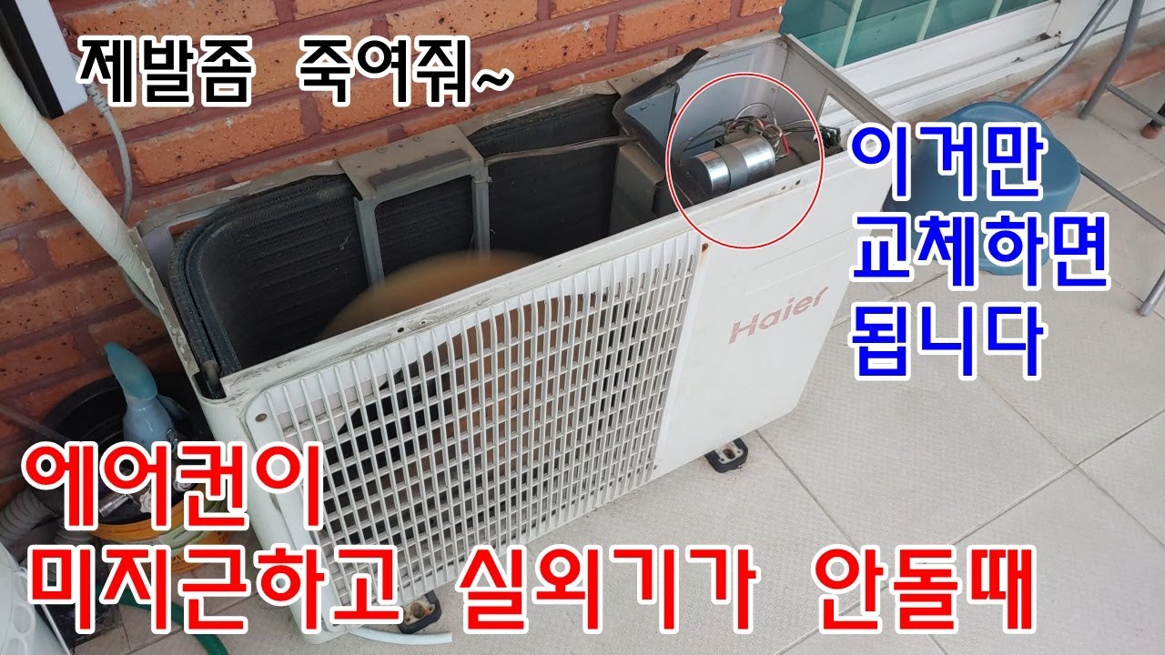 에어컨이 미지근하고 실외기가 안돌때, 이거만 교체하면 됩니다. 단돈 6천원짜리...