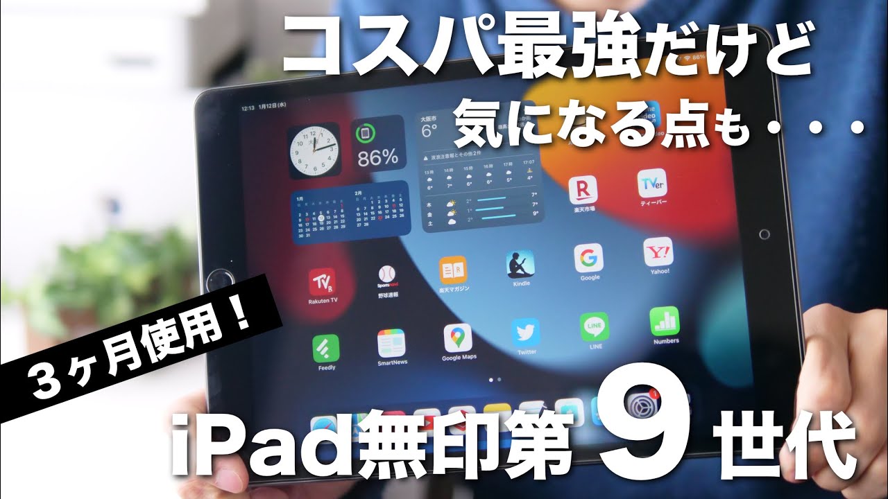 1番安いiPad無印第9世代(64GB)を3ヶ月使っての本音レビュー、正直に感じたメリットとデメリット【miniやAirに惹かれる点も・・・】