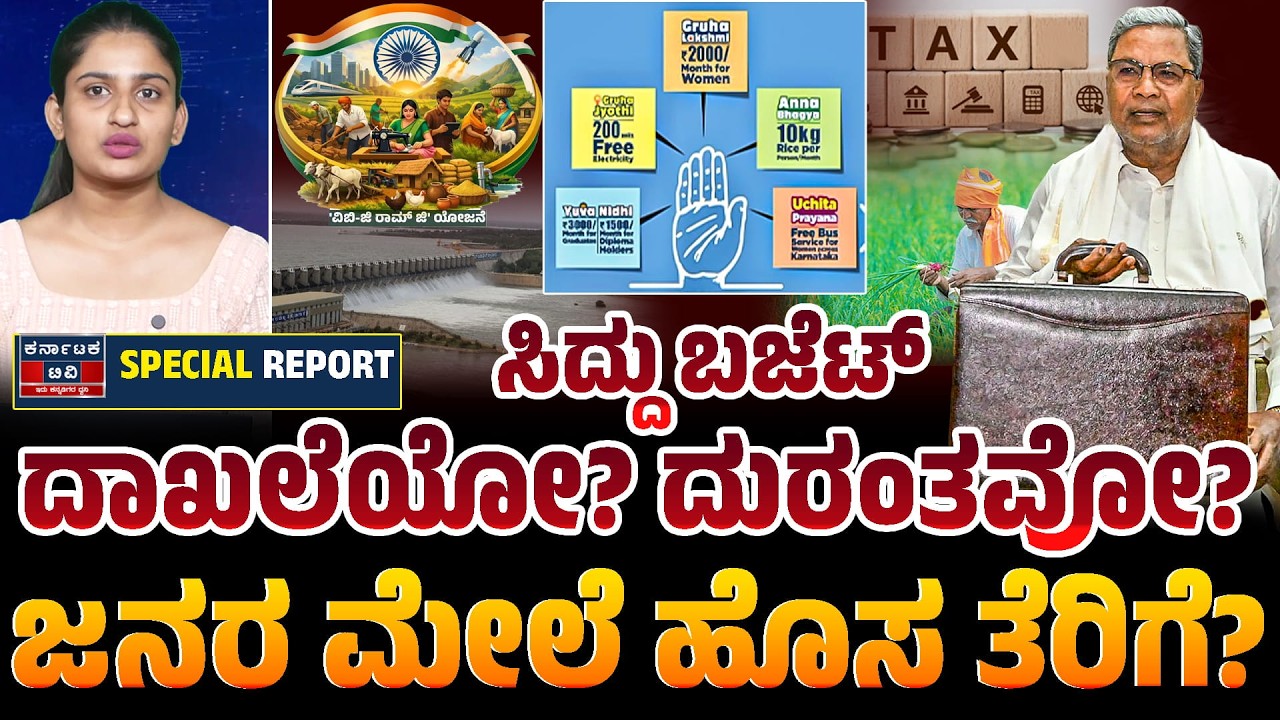 🚨 ಸಿದ್ದರಾಮಯ್ಯ ಬಜೆಟ್ 2026 | CM Siddaramaiah's 17th Budget Challenges 📉 | Kannada News | Karnataka TV