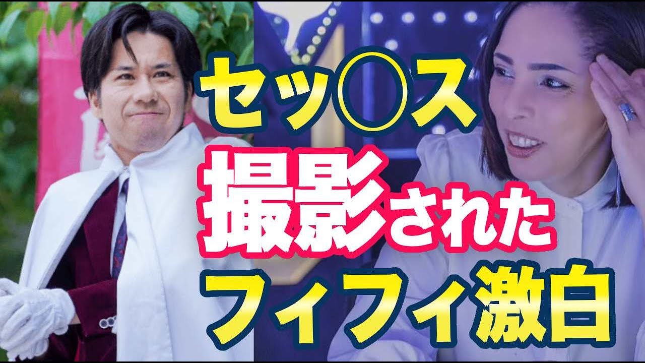 フィフィ「河合ゆうすけから〇〇中の動画を撮られた！」ネット「泥沼やんかw」