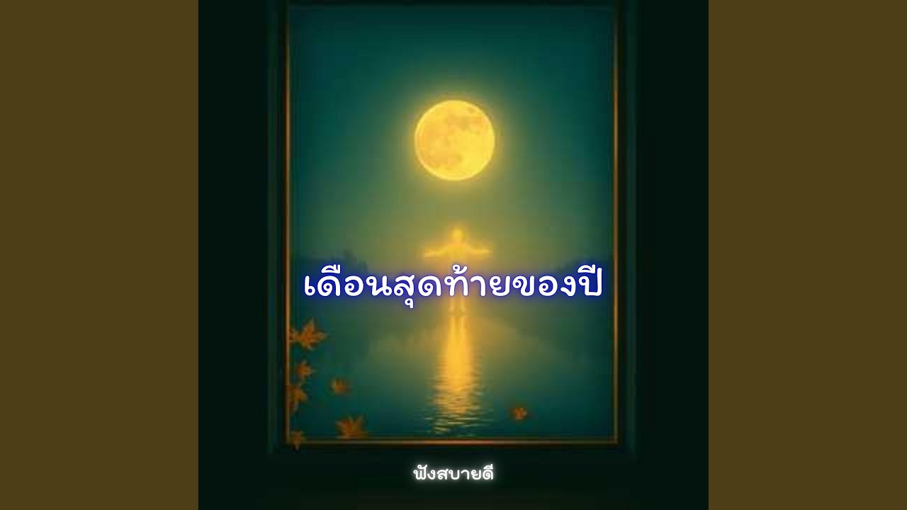 เดือนสุดท้ายของปี...