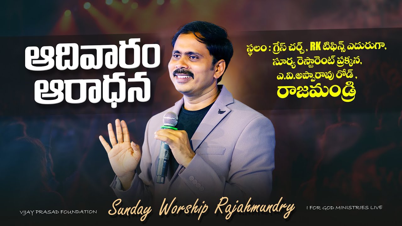 ఆ సమయంలో ప్రభువును మనం ఏమీ అడగలేము తెలుసా? SUNDAY WORSHIP RAJAHMUNDRY LIVE | VIJAY PRASAD FOUNDATION
