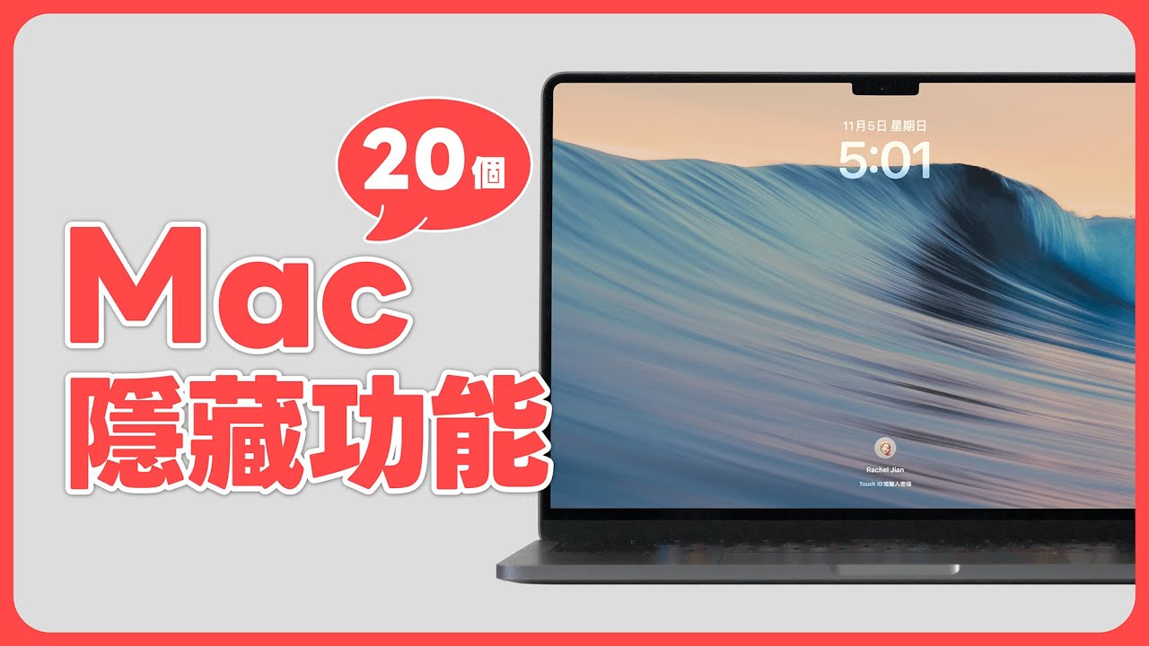 Mac 用戶必學 20 個隱藏功能！以前都不知道可以這樣用 😅｜塔科女子