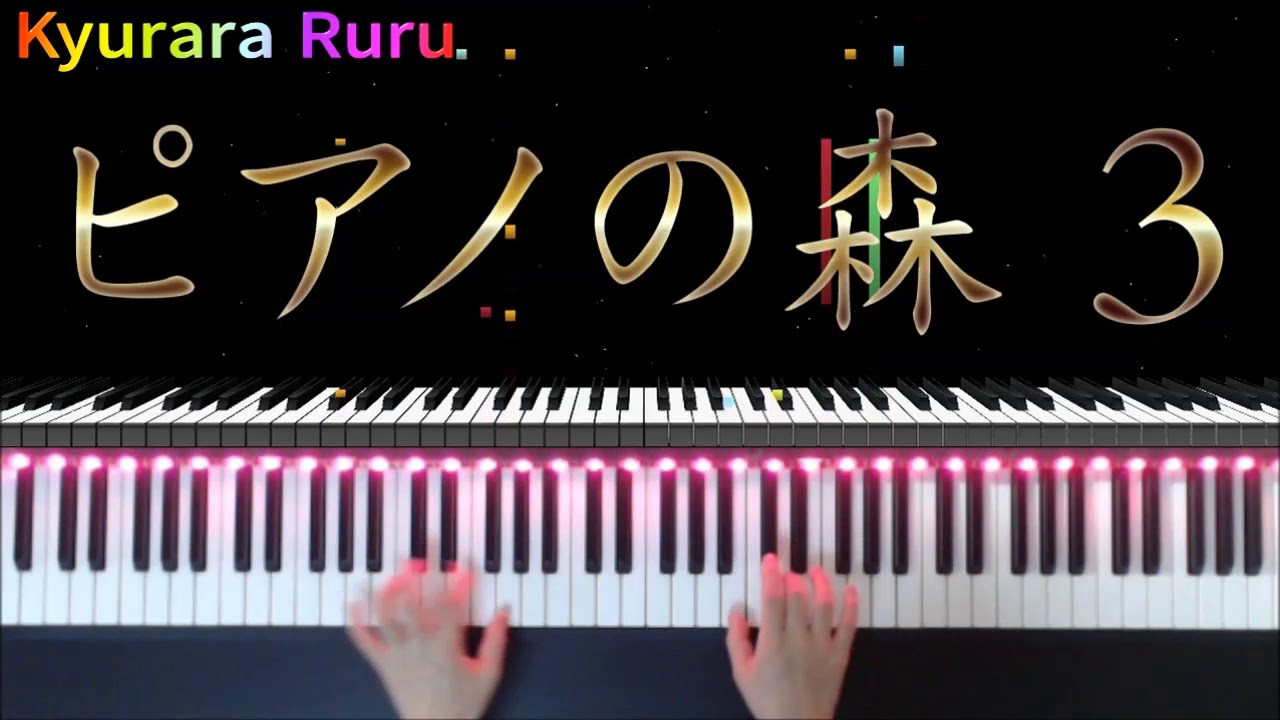 『 小さな妖精のワルツ 』【 ピアノの森３】