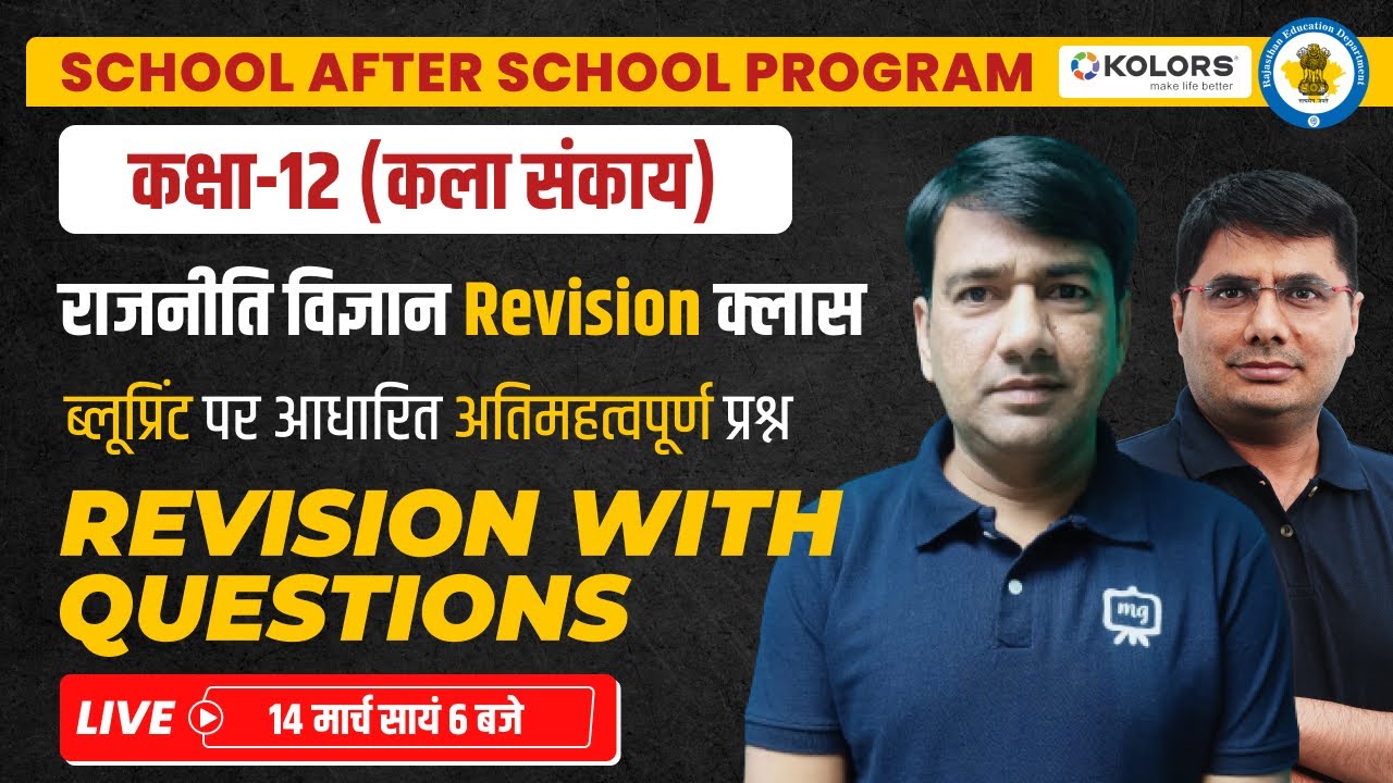 Class 12 Political Science Revision Class 2024 | Class 12 Polity One Shot Complete Revision #ekaksha