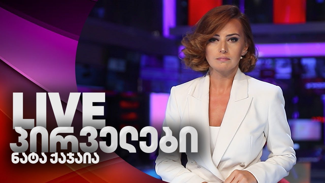 პირველები 17 საათზე ნატა ქაჯაიასთან ერთად ⭕ 🅻🅸🆅🅴  🗓  27 ოქტომბერი, 2025 წელი