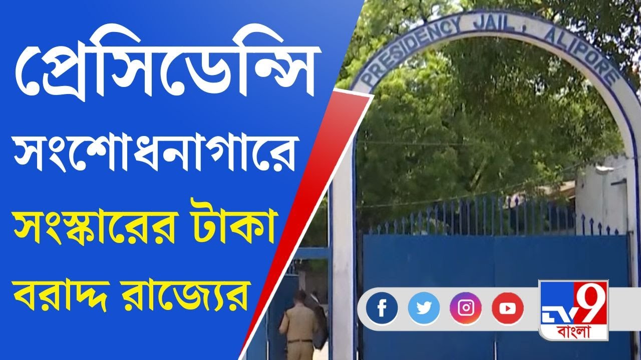 Presidency Jail: VIP-দের জন্যই কি তড়িঘড়ি?