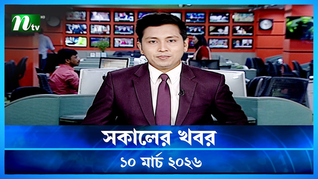 🟢 সকালের খবর | Shokaler Khobor | 10 March 2026 | NTV News Update