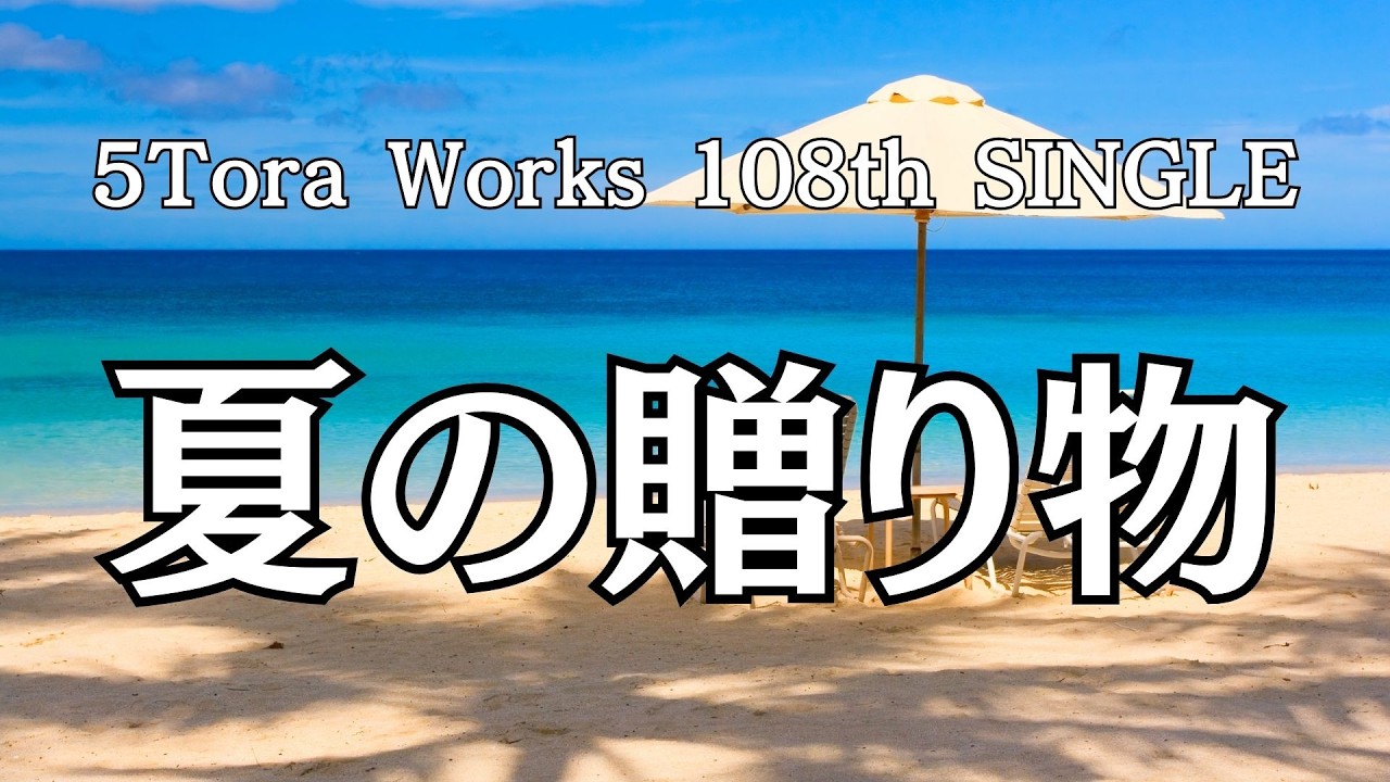 108th 【生成AI】夏の贈り物