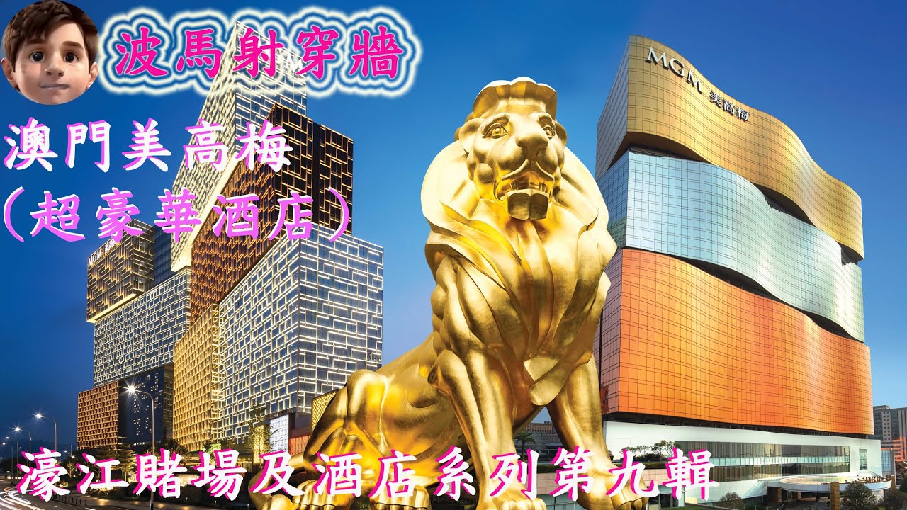 濠江賭場及酒店系列之九 ｜澳門美高梅｜ MGM MACAU｜ 豪華五星級酒店 (10米高金獅) 63吨重青銅雕像.｜德州扑克｜ 花旗骰及各種新穎角子老虎機