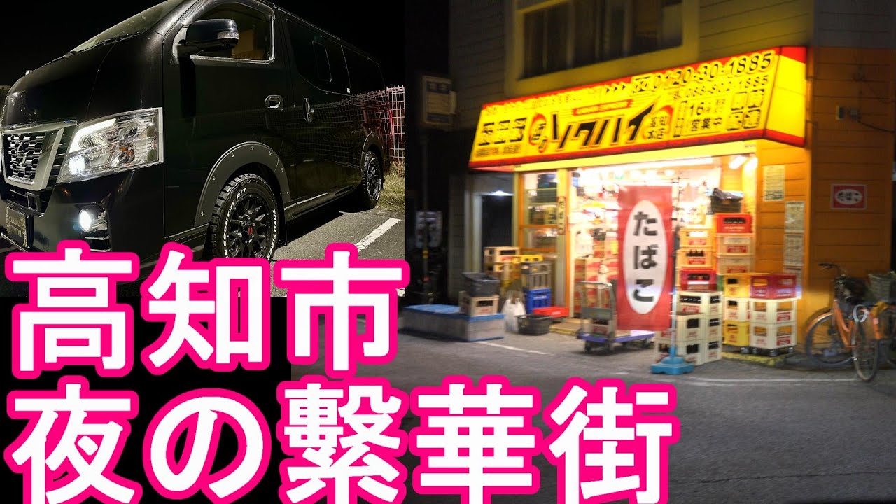 【人口32万人】高知県『高知市』夜の繁華街(高知駅周辺‐市街地)歓楽街をドライブ(運転)Driving in the city center of Kochi city, Japan