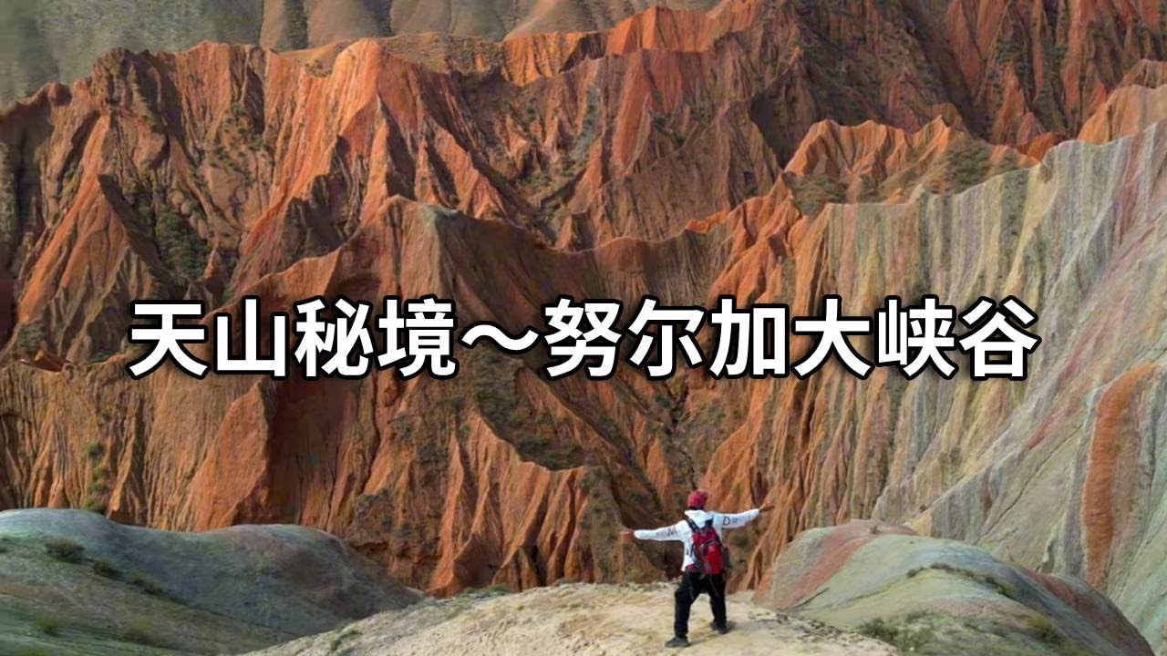 天山秘境～努尔加大峡谷，很多人没听过的地方，分享大美新疆【行走世界的北京老刘】