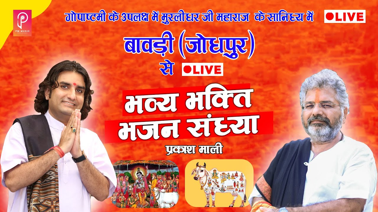 बावड़ी जोधपुर से लाइव - गोपाष्टमी के उपलक्ष में भव्य भजन संध्या || Prakash Mali Live Bhajan