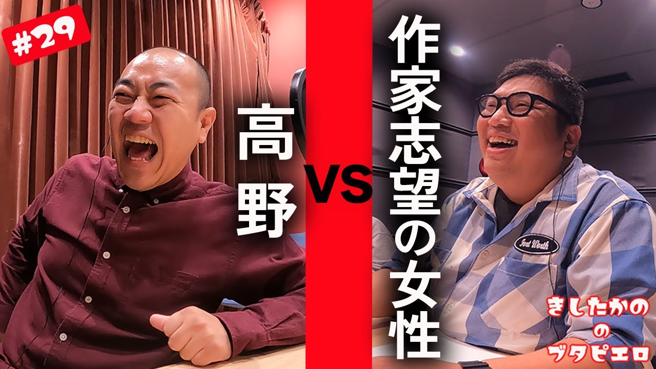 #29「作家志望の女性ｖｓ高野」きしたかののブタピエロ