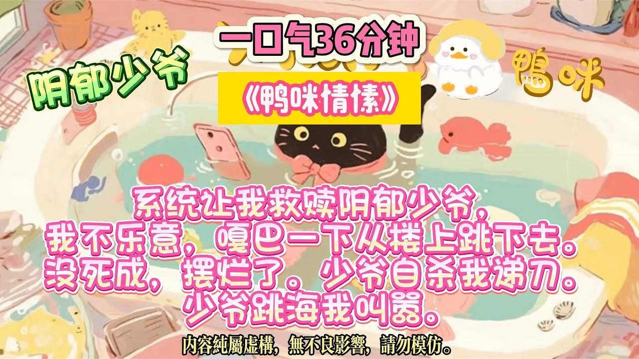 《鴨咪情愫》我一句「再不做飯我就去死」，他學會了活下去的意義。系統讓我救贖陰郁少爺，我不樂意，嘎巴一下從樓上跳下去。完结文。#小説 #一口氣看完 #故事 #爽文