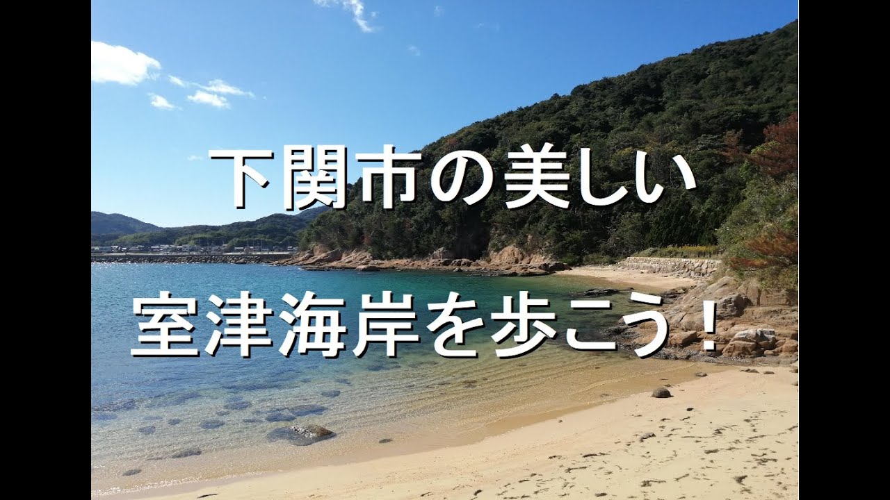 下関市にある美しい室津海岸を歩こう！
