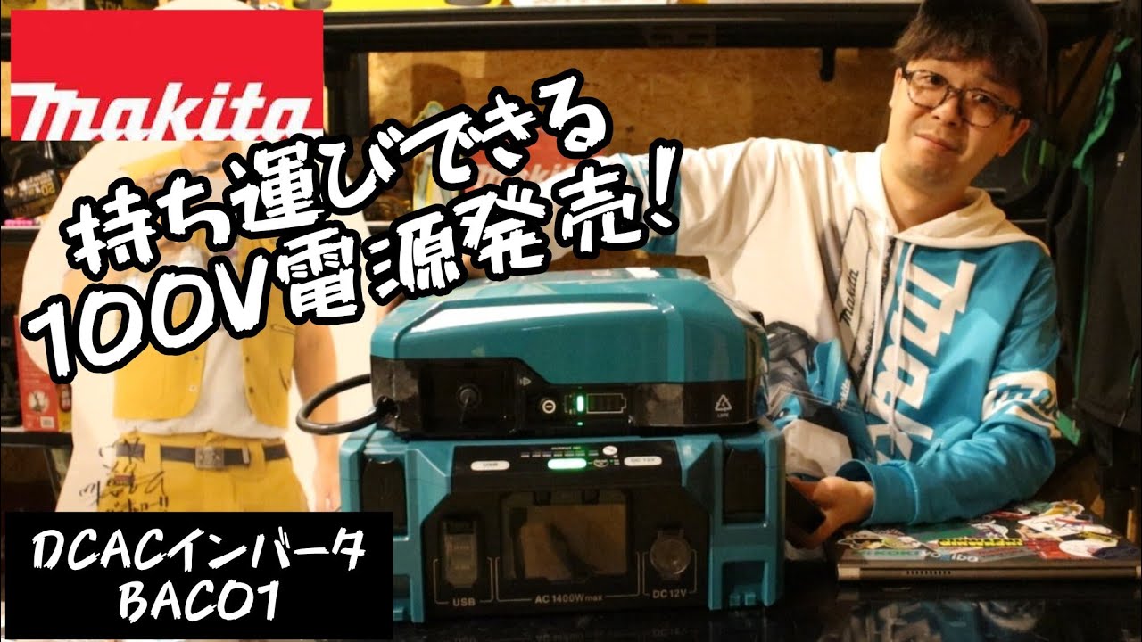 「MAKITA新製品」2023.4　DCACインバータ　BAC01発売！　持ち運べる１００V電源。