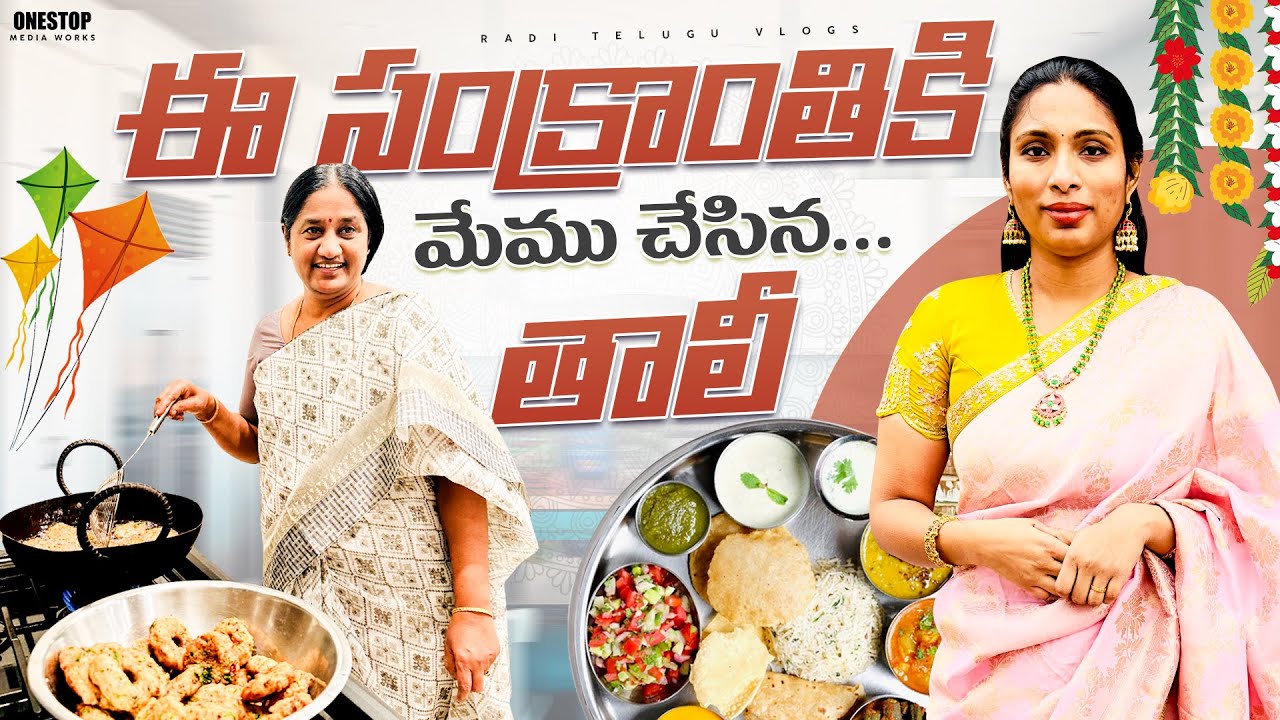 సంక్రాంతి SPECIAL SOUTH INDIAN THALI || తింటే అత్తయ్య చేతి గారెలే తినాలి || NEW SAREE || RADI VLOGS