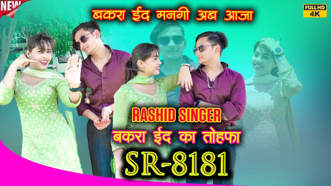 Rashid Singer SR 8181 बकरा ईद का तोहफा (4k Video) Mewati Song 2024 @MorMewatiMusic
