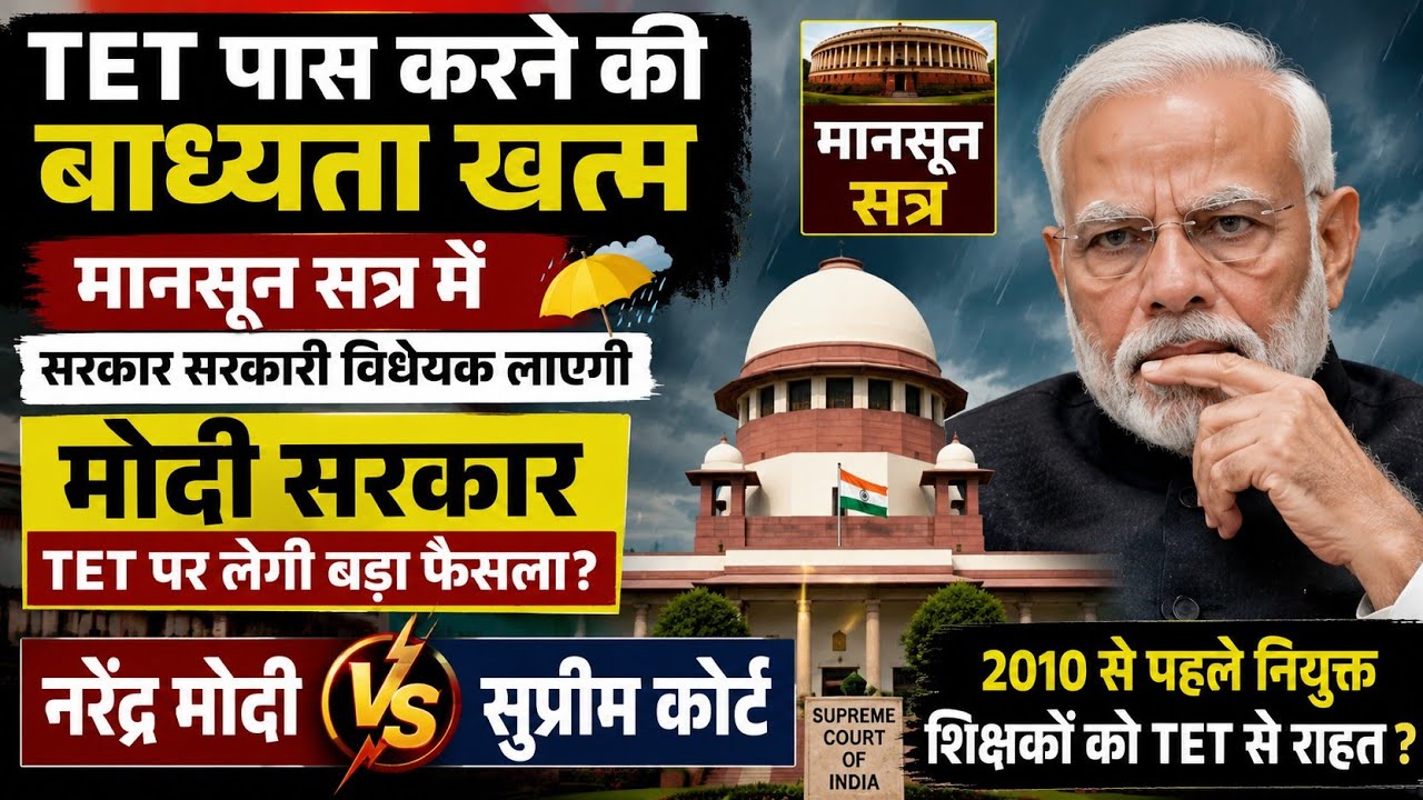TET पास करने की बाध्यता खत्म | 2010 से पहले ज्वाइनिंग वाले शिक्षक को बड़ी राहत? एडवोकेट का बड़ा बयान