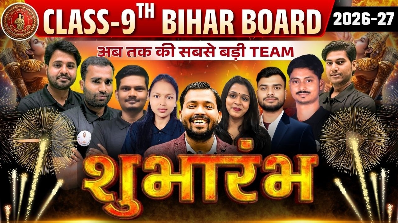 शुभारम्भ | Class-9th | | Bihar Board Exam 2027 की सबसे बड़ी Team का आगाज़!
