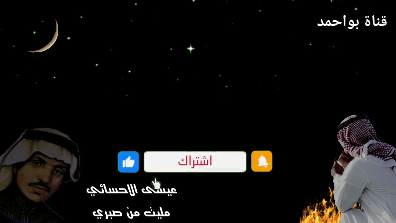 عيسـى الاحــسائي مليت من صبري