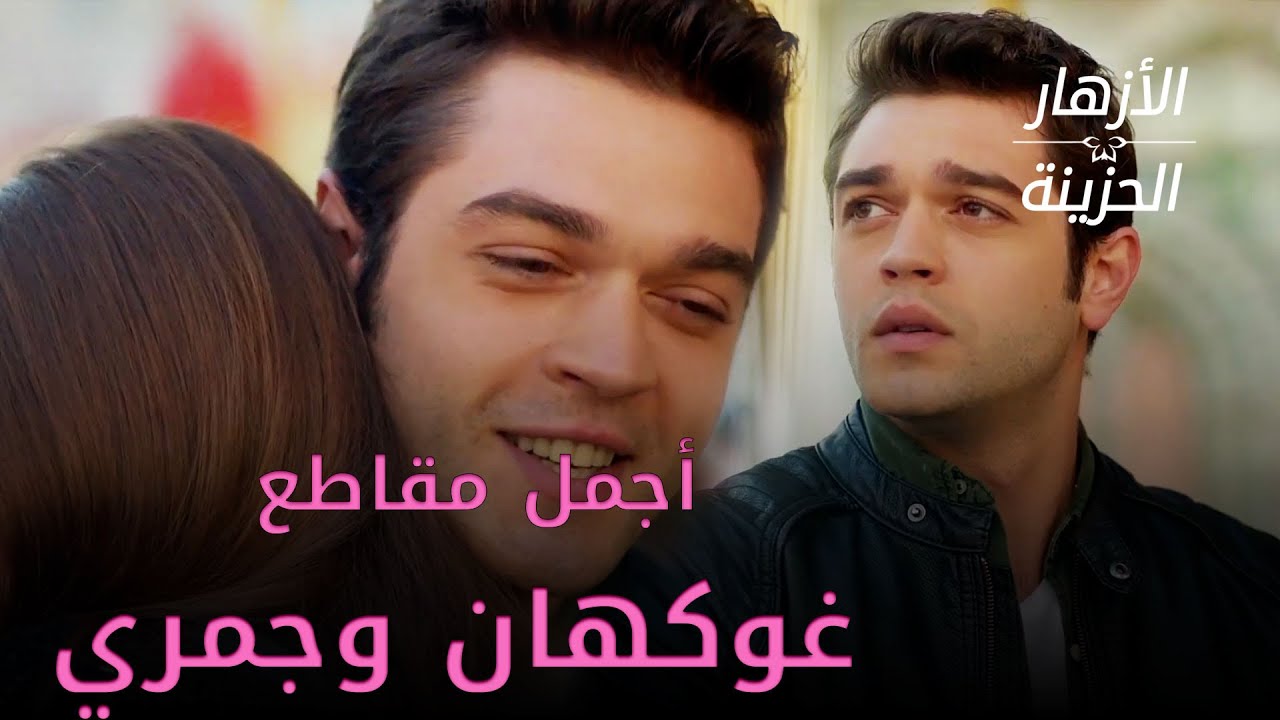 أجمل مقاطع غوكهان وجمري - الأزهار الحزينة