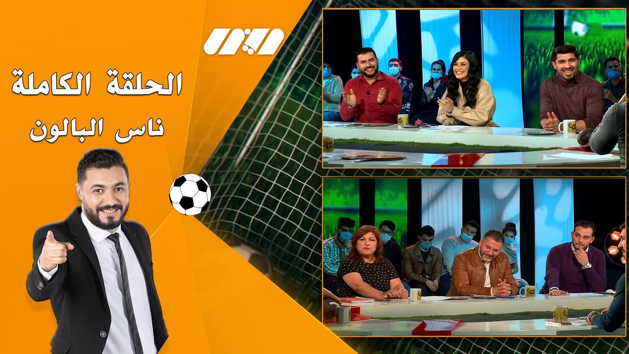 الحلقة الكاملة- ناس البالون-ضيوف العدد الملاكم محمد علالو واللاعب السابق ساعد تاجر