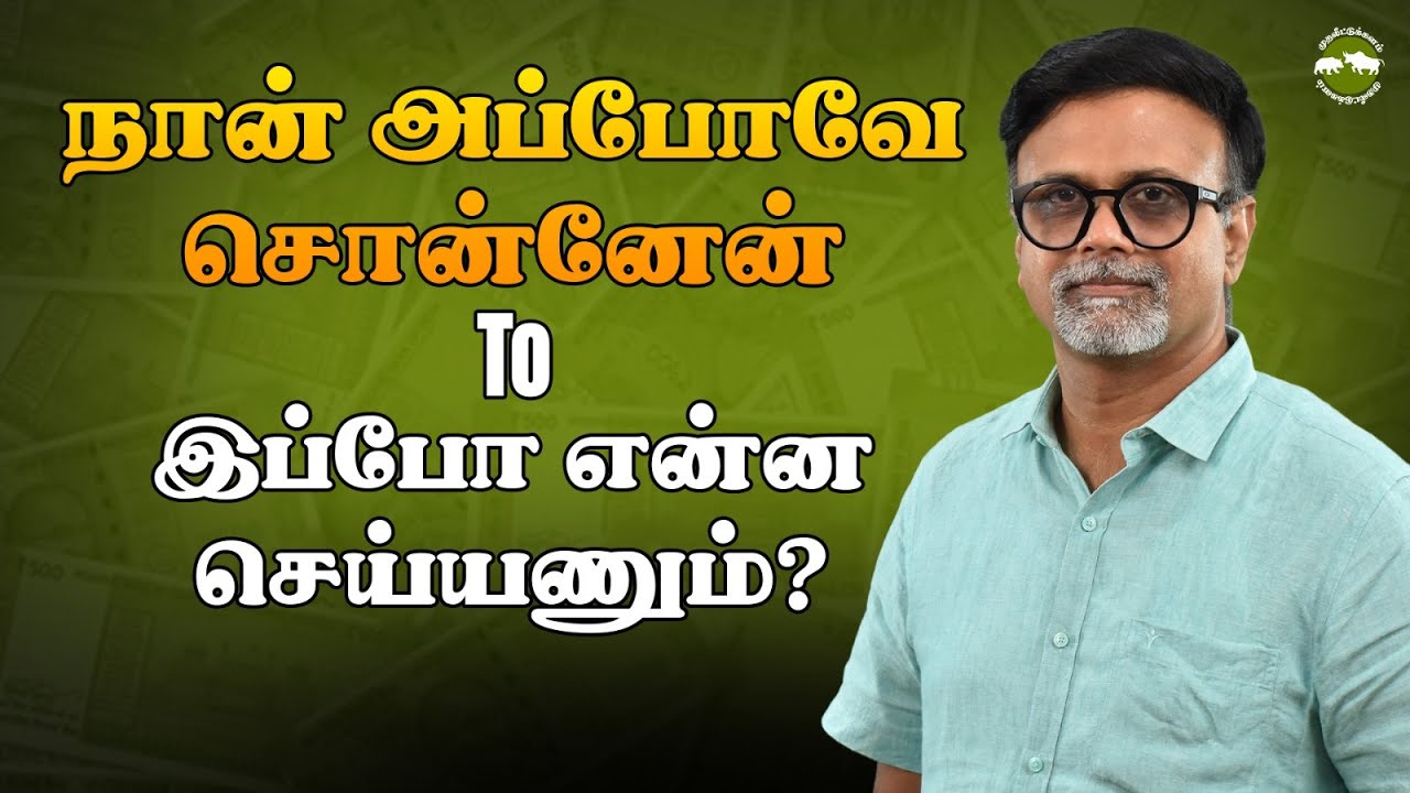 நான் அப்போவே சொன்னேன் to இப்போ என்ன செய்யணும்? | Shyam Sekhar | Muthaleetukalam