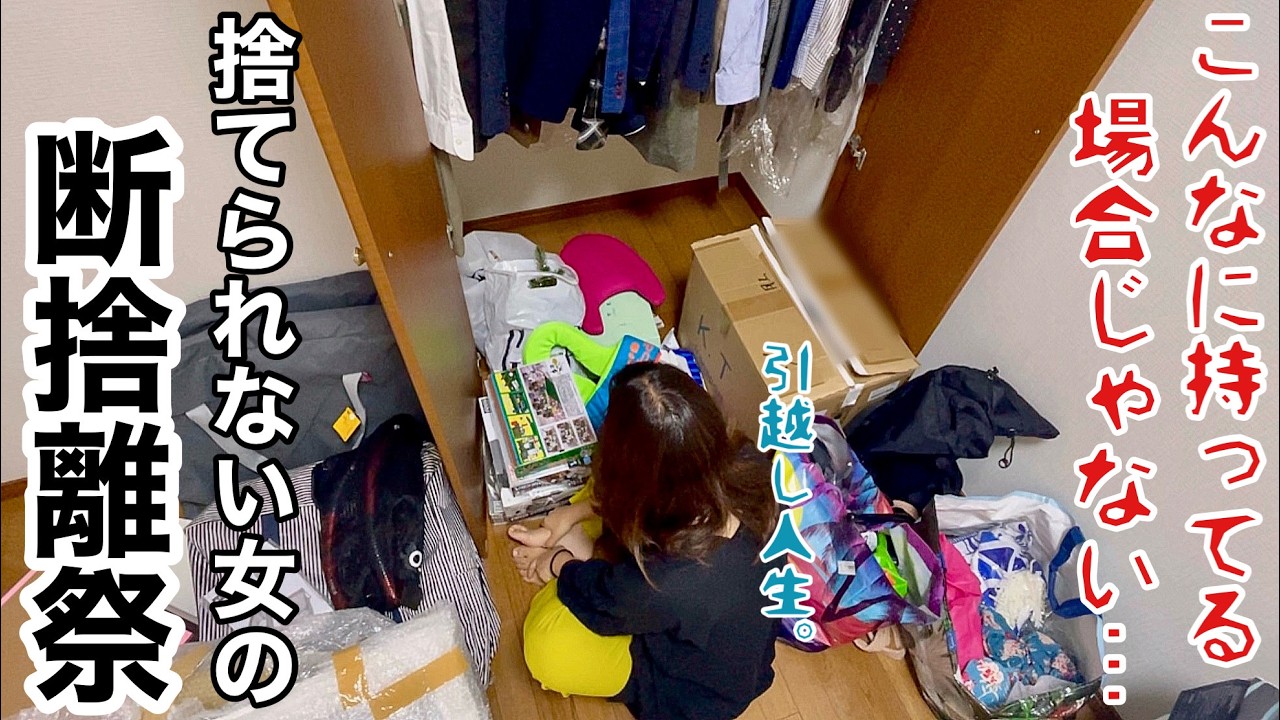 【断捨離】捨てられない女が必死の捨て活開始。物の見直し必須の賃貸暮らし【片付け/音声付/主婦】